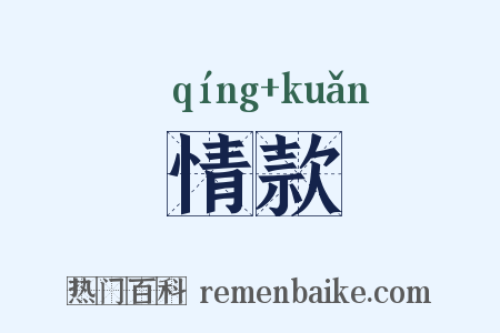 情款是什么意思的图片